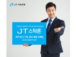JT저축은행 ‘JT스탁론’ 2.7%금리 이벤트 