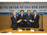 코스콤, 포스코대우 등과 핀테크 플랫폼 공동추진