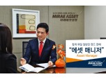 미래에셋생명, 일반인도 펀드 판매...‘에셋 매니저’
