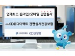 KDB생명, 온라인과 모바일서 간편하게