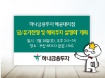 하나금융투자 해운대지점, 금·유가전망 및 해외투자 설명회