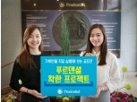 푸르덴셜생명, 조혈모세포 인식 개선 대학생 공모전 개최