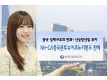 신한금융투자, NH-CA중국본토뉴이코노미펀드 판매