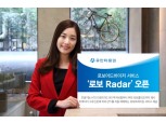 유안타증권, 로보어드바이저 서비스 ‘로보Radar’ 오픈