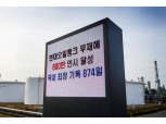 현대오일뱅크, 정유업계 최장기간 무재해 달성