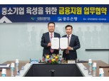 광주은행, 신용보증기금과 중소기업 금융지원 업무협약