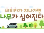 씨티카 타면 ‘숲‘ 만든다.