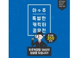 아주캐피탈 SNS 캐릭터공모 대상에 2백만원 