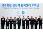 GE, 평창 올림픽 협력센터 개관