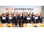 SK, 공정거래 실천…협력사와 상생 경영 강화