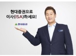 현대증권으로 이사(ISA) 하세요