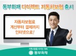 동부화재, 17% 저렴한 다이렉트 자동차보험 출시
