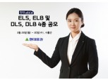 현대증권, ELS, ELB 및 DLS, DLB 4종 350억 규모 공모