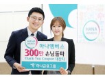하나멤버스 출시 5개월만에 300만 돌파
