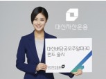 대신자산운용, ‘대신배당공모주알파30 펀드’ 출시