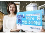 기업은행, 기업대상 시장금리 변동 반영 적금 판매