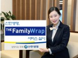 신한생명, ‘가족 모이면 보험료 할인’ 서비스 실시