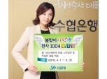 수협은행, 창립기념일 이벤트 개최