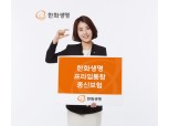한화생명, 최대 25% 싼 저해지환급형 ‘종신보험’ 출시