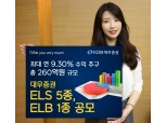 대우증권, ELS 5종, ELB 1종 공모