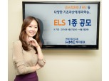 HMC투자증권, 연 7.0% 제공 ELS 1종 공모