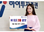 하이투자증권 ELS 2종 공모