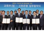 신한은행, 교육부와 자율학기제 활성화 업무협약