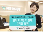 KEB하나은행, 달러ELS펀드 판매 2억불 돌파