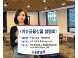 키움증권, ETF 투자전략 설명회 개최