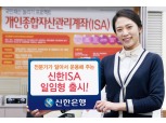 신한은행, 모닝스타 제휴 일임형 ISA 출시