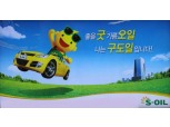 S-OIL, 평창 동계올림픽 석유제품 후원