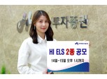 하이투자증권, ELS 2종 공모