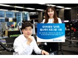 유안타증권,임직원 헬스케어 프로그램 시행