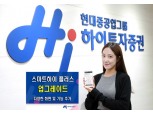 하이투자증권, ‘스마트하이 플러스’ 업그레이드 버전 출시