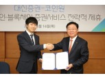 대신증권, 디지털화폐 전문 기업과 MOU 체결
