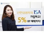 신한금융투자 ISA "고객 원하는 자산 골라서 투자해요"