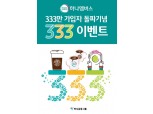 하나금융, 하나멤버스 333만명 돌파 이벤트