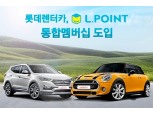 롯데렌터카 ‘L.POINT 통합멤버십’ 마련