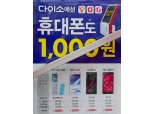 스마트폰 1천원 시대 ‘활짝’