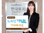 한국투자증권, 연 6.40% 추구 ELS 모집