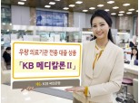 국민은행, 의료기관 대상 'KB 메디칼론Ⅱ’ 출시