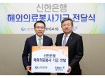 신한은행, 미얀마 의료지원 후원금 전달식 진행