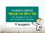 하나금융투자 신림역지점, 해외선물 무료 세미나 개최