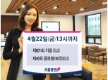 키움증권, 연 13% 추구 ELS 2종 공모