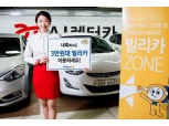 AJ렌터카, 저비용 ‘빌리카’ 전국 확대