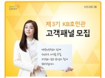 국민은행, 제 3기 KB호민관 고객패널 모집