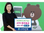신한은행, 라인페이 ATM 서비스 오픈