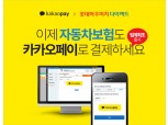 롯데손보, 업계 최초 자동차보험에 카카오페이 도입