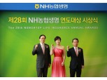 농협생명, 연도대상 시상식...대상에 성하선 주임