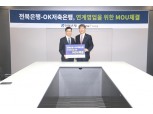 전북은행·OK저축은행과 연계영업 업무협약 체결